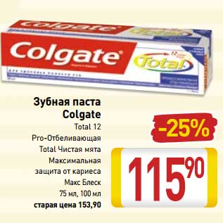 Акция - Зубная паста Colgate