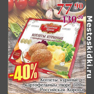 Акция - Котлеты куриные с картофельнымпюре Российская Корона
