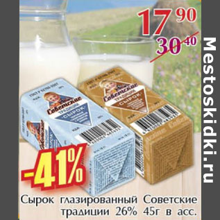 Акция - Сырок глазированный Советские традиции 26%
