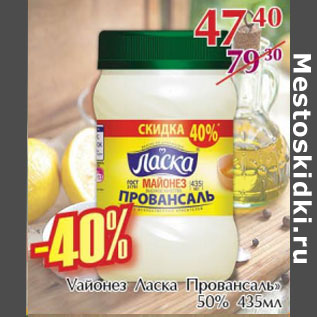 Акция - Майонез Ласка Првансаль 50%