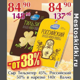 Акция - Сыр Тильзитер 45%, Российский 50% Валио