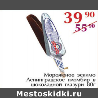 Акция - Мороженое эскимо Ленинградское пломбир в шоколадной глазури