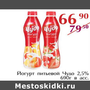 Акция - Йогурт питьевой Чудо 2,5%