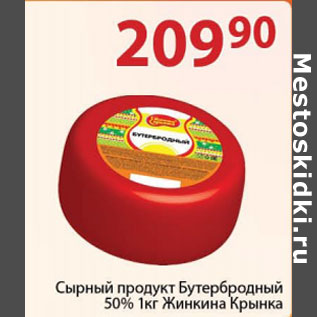 Акция - Сырный продукт Бутербродный 50% Жинкина Крынка