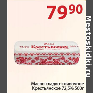 Акция - Масло сладко-сливочное Крестьянское 72,5%