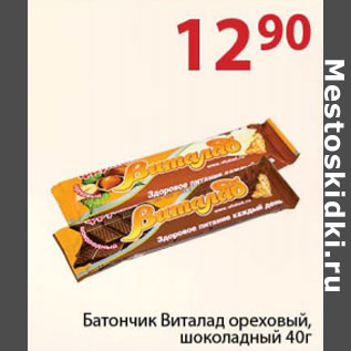 Акция - Батончик Виталад ореховый шоколадный