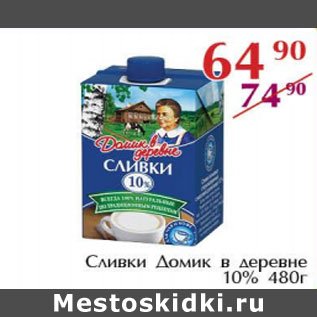 Акция - Сливки Домик в деревне 10%