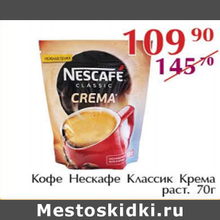 Акция - Кофе Нескафе Классик Крема раст