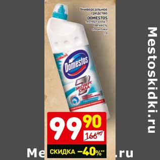 Акция - Универсальное средство Domestos