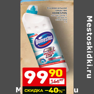 Акция - Универсальное средство Domestos