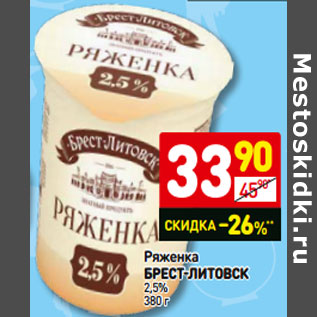 Акция - Ряженка БРЕСТ-ЛИТОВСК 2,5%