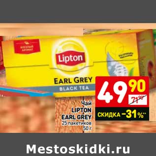 Акция - Чай Lipton Earl Grey