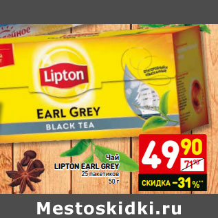 Акция - Чай Lipton Earl Grey