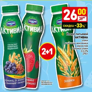 Акция - Йогурт питьевой Активиа
