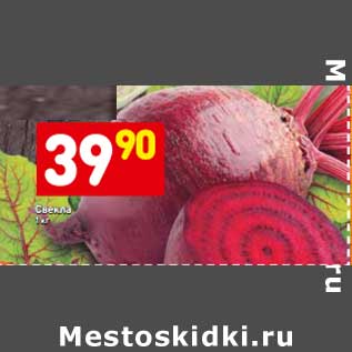 Акция - Свекла