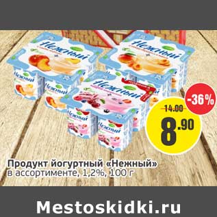 Акция - Продукт йогуртный "Нежный" 1,2%
