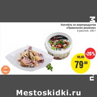 Акция - Коктейль из морепродуктов "Правильное Решение" в рассоле