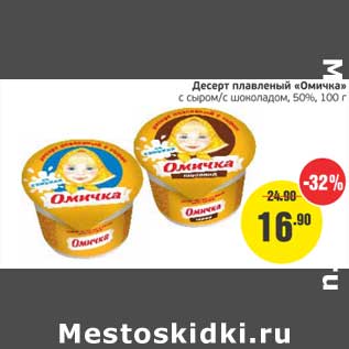 Акция - Десерт плавленый "Омичка" с сыром/с шоколадом 50%