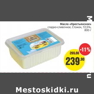 Акция - Масло "Крестьянское" сладко-сливочное, Стожок 72,5%