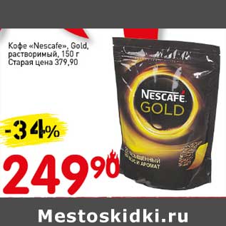 Акция - Кофе "Nescafe" Gold, растворимый