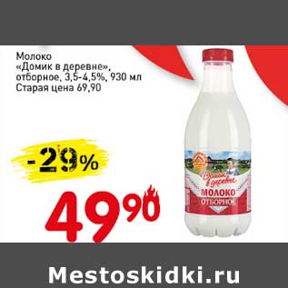 Акция - Молоко "Домик в деревне" отборное 3,5-4,5%