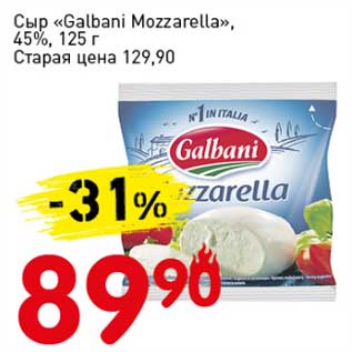 Акция - Сыр "Galbani Mozzrella" 45%