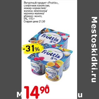 Акция - Йогуртный продукт "Fruttis" сливочное лакомство, инжир-чернослив/малина-земляника/черника-малина/абрикос-манго, 5%