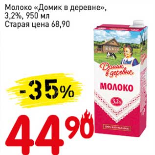 Акция - Молоко "Домик в деревне", 3,2%