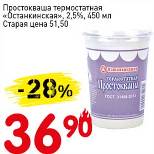 Акция - Простокваша термостатная "Останкинская", 2,5%