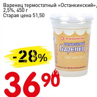 Акция - Варенец термостатный "Останкинский", 2,5%