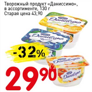 Акция - Творожный продукт "Даниссимо"