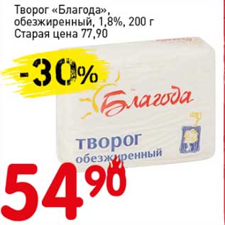 Акция - Творог "Благода", обезжиренный, 1,8%