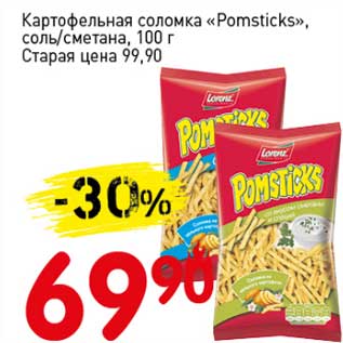 Акция - Картофельная соломка "Pomsticks" соль/сметана