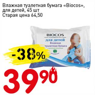 Акция - Влажная туалетная бумага "Biocos", для детей