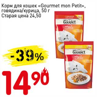Акция - Корм для кошек "Gourmet mon Petit" говядина/курица