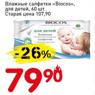 Акция - Влажные салфетки "Biocos", для детей