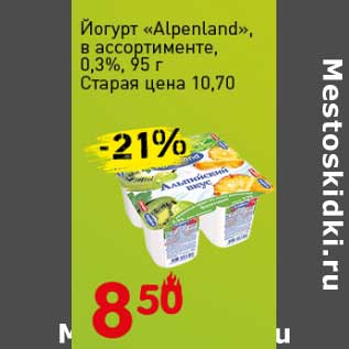 Акция - Йогурт "Alpenland" 0,3%