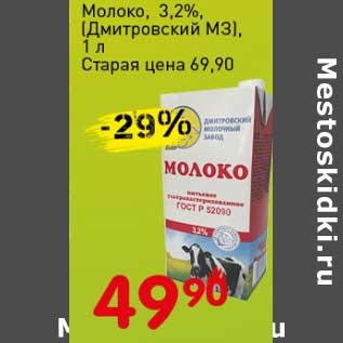 Акция - Молоко 3,2% (Дмитровский МЗ)