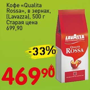 Акция - Кофе "Qualita Rossa" в зернах, (Lavazza)