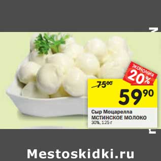 Акция - Сыр Моцарелла Мстинское молоко 30%