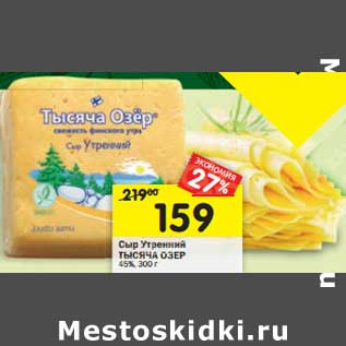 Акция - Сыр Утренний Тысяча Озер 45%