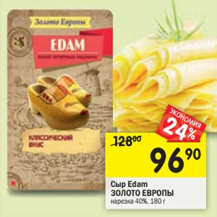 Акция - Сыр Edam Золото Европы нарезка 40%