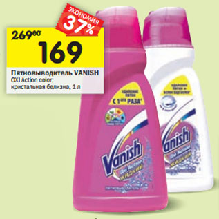 Акция - Пятновыводитель Vanish Osi Action color; кристальная белизна