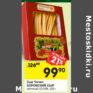 Акция - Сыр Чечил Боровский сыр копченый 43-45%