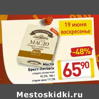Акция - Масло Брест-Литовск сладко-сливочное 82,5%
