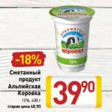 Магазин:Билла,Скидка:Сметанный продукт Альпийская Коровка 15%