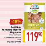 Магазин:Билла,Скидка:Коктейль из морепродуктов Меридиан