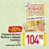 Магазин:Билла,Скидка:Стружка путассу /Путассу с перцем Сухогруз