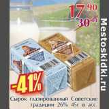 Магазин:Полушка,Скидка:Сырок глазированный Советские традиции 26%