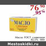 Магазин:Полушка,Скидка:Масло ГОСТ сливочное 82,5%